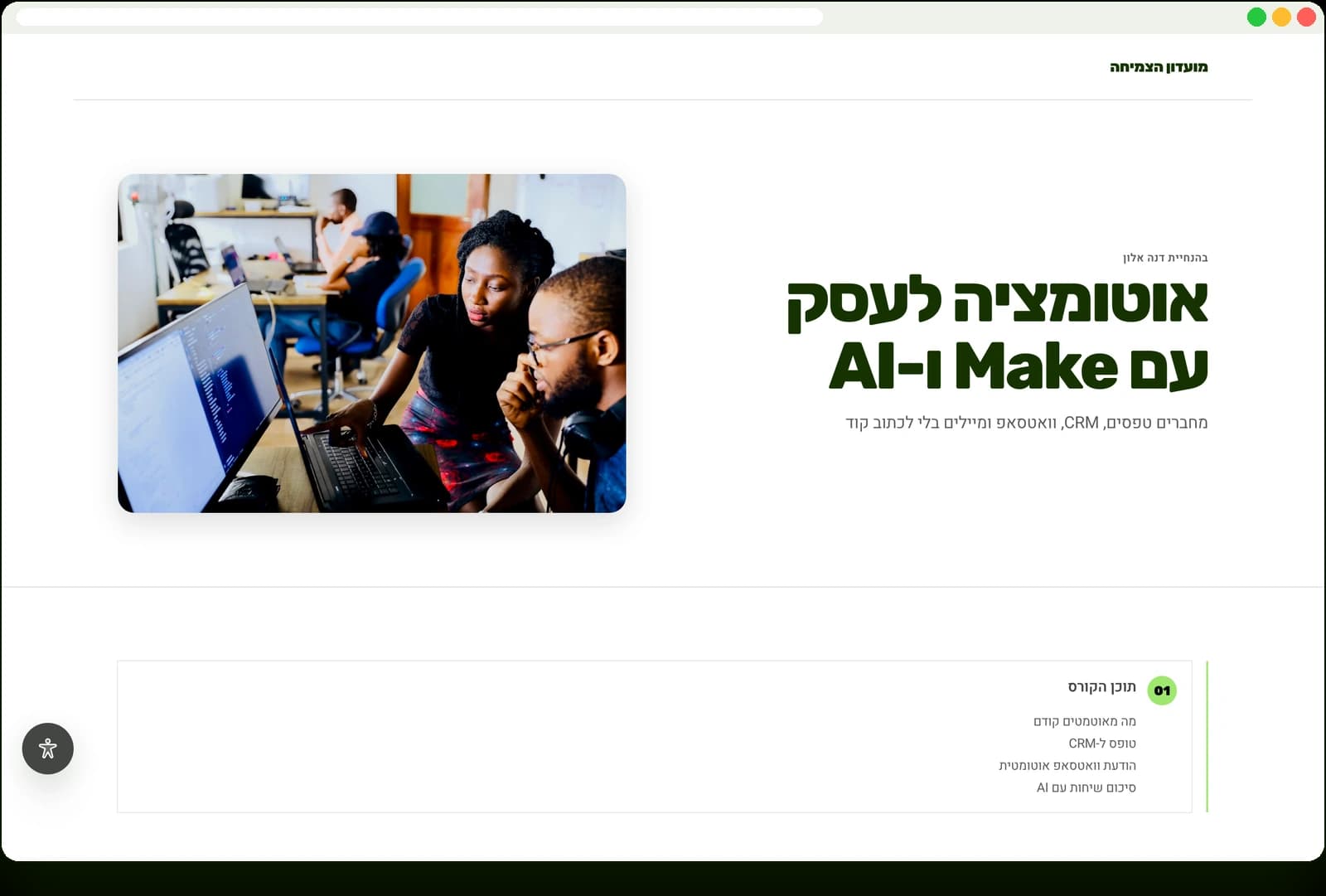 דף מכירה של קורס בקהילה