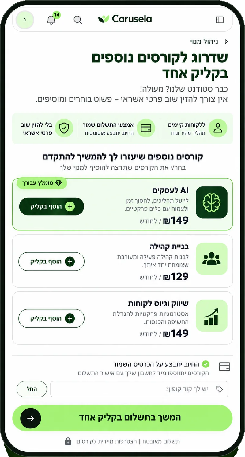 שדרוג לקורסים נוספים בקליק אחד